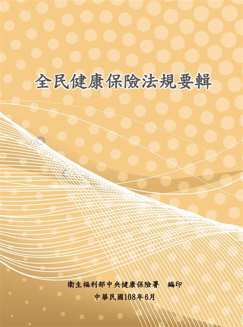 衛生福利部中央健康保險署 影音文宣網 圖書 其他