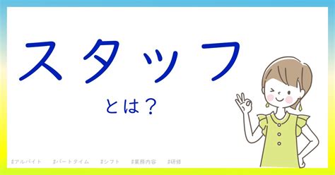 スタッフとは今さら聞けない初心者がしっておくべきポイントをわかりやすく解説