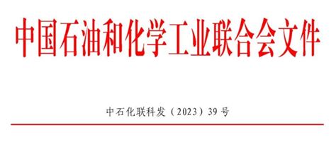 2023年度中国石油和化学工业联合会科学技术奖及行业专利奖开始申报 世展网