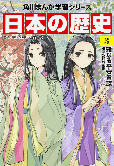 【kadokawa公式ショップ】角川まんが学習シリーズ 日本の歴史 3 雅なる平安貴族 平安時代前期 本｜カドカワストアオリジナル特典本