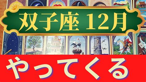 双子座12月運勢 やったね！ツキに恵まれる幸運な月 開運のカギは人間関係の整理（仕事運 恋愛運 金運 時期読み）未来が見えるルノルマンカード タロット＆グランタブローリーディング Youtube