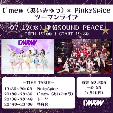 Imew（あいみゅう） ️pinkyspice ツーマンライブのチケット情報・予約・購入・販売｜ライヴポケット