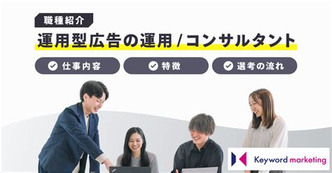 【カジュアル面談実施中】広告運用コンサルタントの仕事内容や特徴 キーマップ｜株式会社キーワードマーケティング