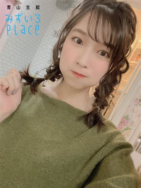 青山吉能『みずいろplace』公式 書籍化プロジェクト開催中 Mizupure 2021 Twitter