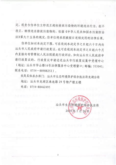 【龙湖】责令改正违法行为决定书（汕环执责改〔2024〕15号）责令改正违法行为决定汕头市生态环境保护综合执法局