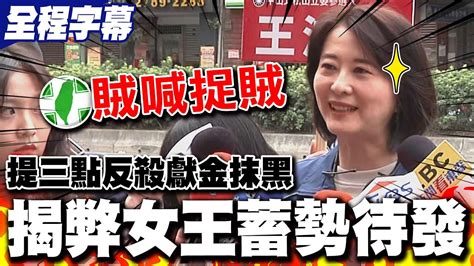 揭弊女王蓄勢待發 王鴻薇3點狠打臉政治獻金抹黑 民進黨作賊喊捉賊 王鴻薇台灣人不是給你們騙大的 Youtube