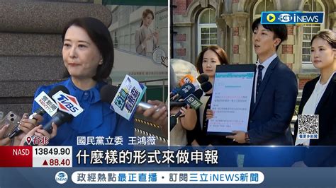 自己有爭議就怪政治操作？吳崢控王鴻薇違法收政治獻金 赴監察院舉發 薇酸選情急來蹭聲量│記者 侯彩紅 王嘉鴻│【台灣要聞】20230912