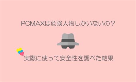 Pcmaxは危険ではない！安全である理由と根拠も解説 ラブマガジン