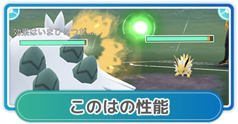 【ポケモンgo】このはの性能と覚えるポケモン ゲームウィズ