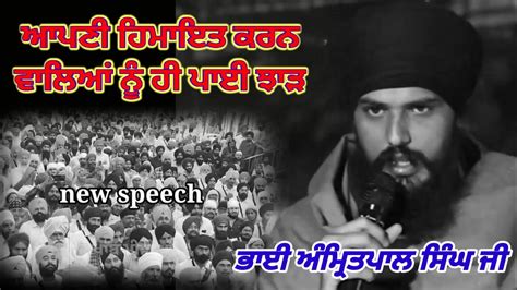 Bhai Amritpal Singh Ji Speech On His Supporters Bhai Amritpal Singh