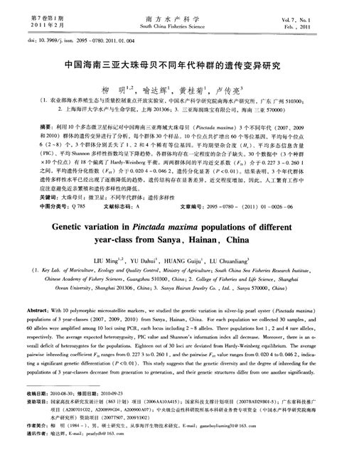 中国海南三亚大珠母贝不同年代种群的遗传变异研究word文档在线阅读与下载无忧文档