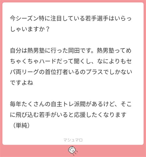 今シーズン特に注目している若手選手はいらっしゃいますか？ 自分は熱男塾に行った岡田です。熱男塾ってめちゃくちゃハードだって聞くし、なによりもセ