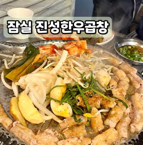 [잠실 진성한우곱창]곱창러버 엄마랑 다녀온 방이먹자골목맛집 방이동 곱창 맛집 네이버 블로그