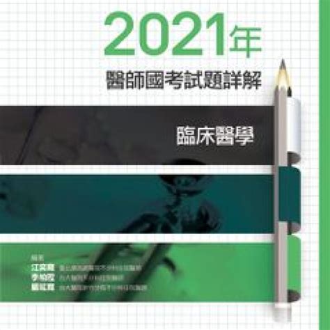 2021年醫師國考試題詳解臨床醫學 合記書局台中店