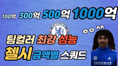 사기성능 적폐첼시 금액별 스쿼드 100억 300억 500억 1000억 피파4 YouTube