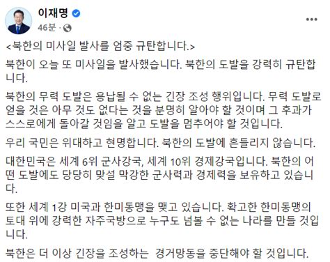 이재명 “북한의 도발 강력 규탄경거망동 중단하라” 국민일보