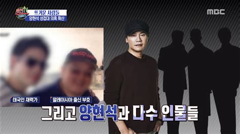 섹션tv 연예통신 양현석 성접대 의혹 구체적 목격자 진술에도 전면부인