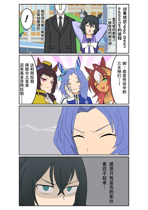 《赛马娘》漫画：旅程小姐与三女神 哔哩哔哩