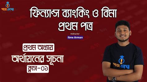 ফিন্যান্স ব্যাংকিং ও বিমা প্রথম পত্র অধ্যায় ১ অর্থায়নের সূচনা লেকচার ০১ Youtube