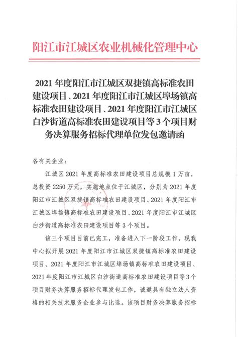 2021年度阳江市江城区双捷镇高标准农田建设项目、2021年度阳江市江城区埠场镇高标准农田建设项目、2021年度阳江市江城区白沙街道高标准农田建设项目等3个项目财务决算服务招标代理单位发包邀请