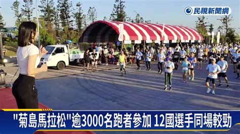 「菊島跨海馬拉松」搭配海鮮美食 逾3000名跑者報名 民視新聞影音 Line Today