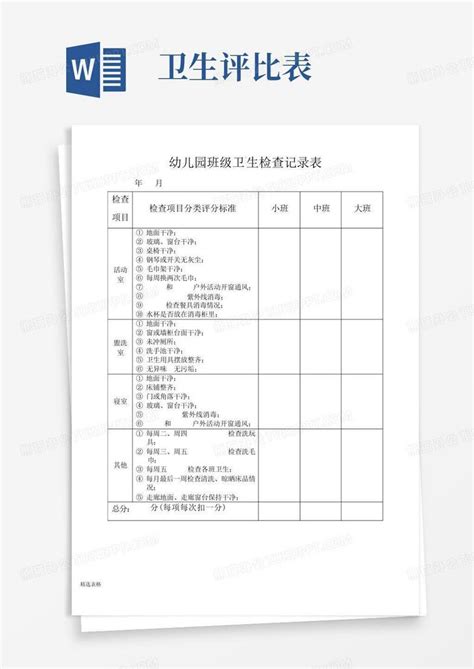 幼儿园班级卫生检查评比表word模板下载 编号qzknazvy 熊猫办公