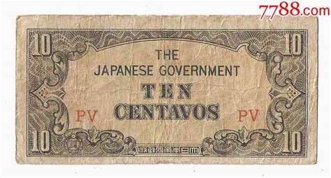 二战时期日本侵占菲律宾军票10分1942年（批号pv） 价格10元 Se91538278 外国钱币 零售 7788收藏收藏热线