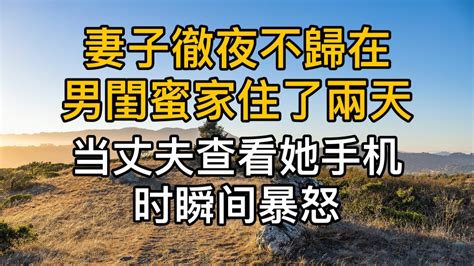 妻子徹夜不歸在男閨蜜家住了兩天，當丈夫查看她手機時瞬間暴怒！真實故事 ｜都市男女｜情感｜男閨蜜｜妻子出軌｜ Youtube