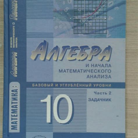 Макарычев 10 класс учебник: Учебник по алгебре 10 класс скачать бесплатно