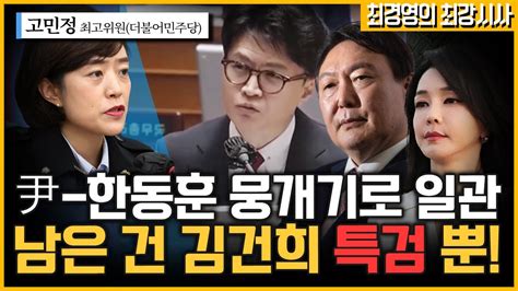 최경영의 최강시사 이상민 탄핵소추안 발의 본회의 넘을까 고민정 최고위원더불어민주당｜kbs 230207 방송