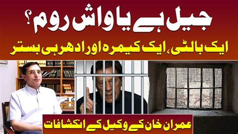 Facilities For Imran Khan In Jail PTI Lawyer Barrister Ali Gohar Ke