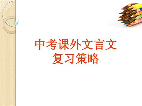 课外文言文复习策略word文档在线阅读与下载无忧文档