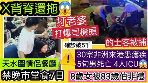 伍間新聞 8月5 情侶還拖老屈「x背餐廳」被禁「晚市堂食7日」的士上「da老婆」司機都da穿頭「被捕」本港再破5000宗