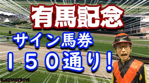 【有馬記念】2021年サイン馬券！過去のサイン馬券も紹介！ Youtube