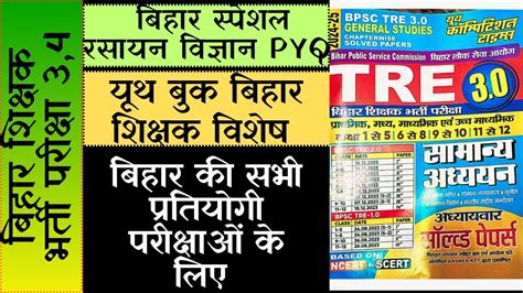 BPSC Tre 3 Chemistry Science PYQ यथ कपटशन रसयन वजञन Youth