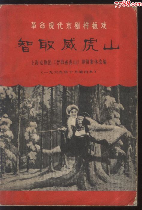 革命现代样板戏《智取威虎山》 价格30元 Se95958681 戏曲剧本 零售 7788收藏收藏热线