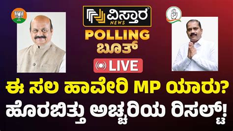 LIVE Haveri Lok Sabha Election Opinion Poll Result 2024 Kannada