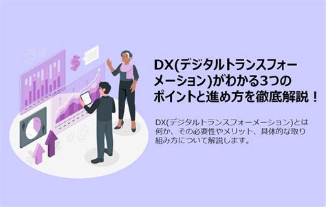 Dxデジタルトランスフォーメーションがわかる3つのポイントと進め方を徹底解説！ 株式会社エヌ・エム・アール流通総研