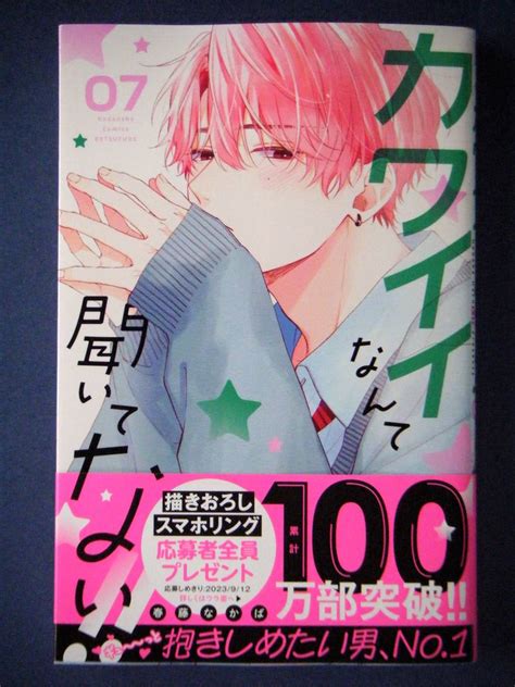 Yahooオークション カワイイなんて聞いてない 7巻 春藤なかば 7月