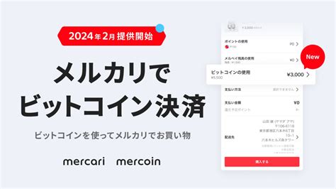 「メルカリ、ビットコイン支払いに対応 」 リユース経済新聞