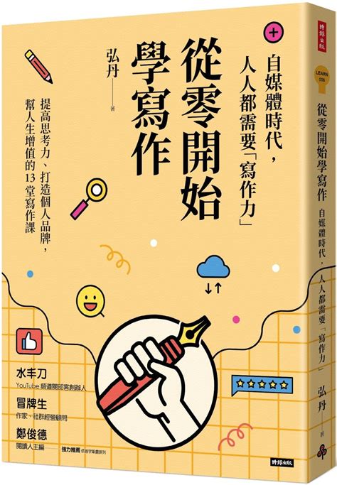 10本「寫作教學」書單推薦！《從零開始學寫作》《哈佛寫作課祕訣》好文筆成最夯能力 李靚蕾、寫作、寫作書、寫作書推薦、寫作能力 生活發現 妞新聞 Niusnews