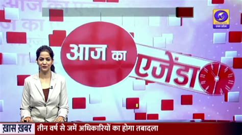 आज क एजड Aaj Ka Agenda DDUP Breaking News 10 30 AM YouTube