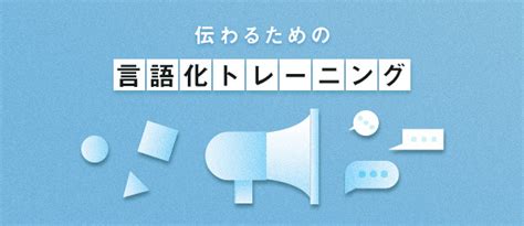 言語化とは？言語化力を鍛える方法や身につけるメリットを解説 20240213 Schoo