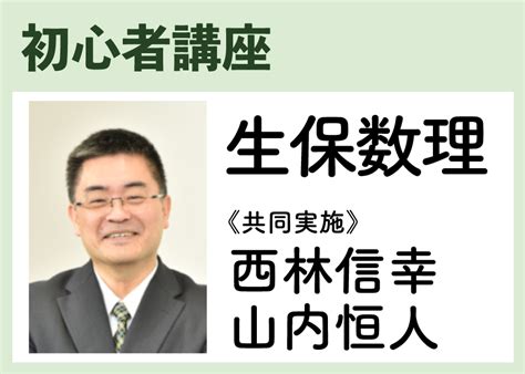 初心者_生保数理《西林信幸・山内恒人共同実施》全10コマ | 東京国際アクチュアリーアカデミー