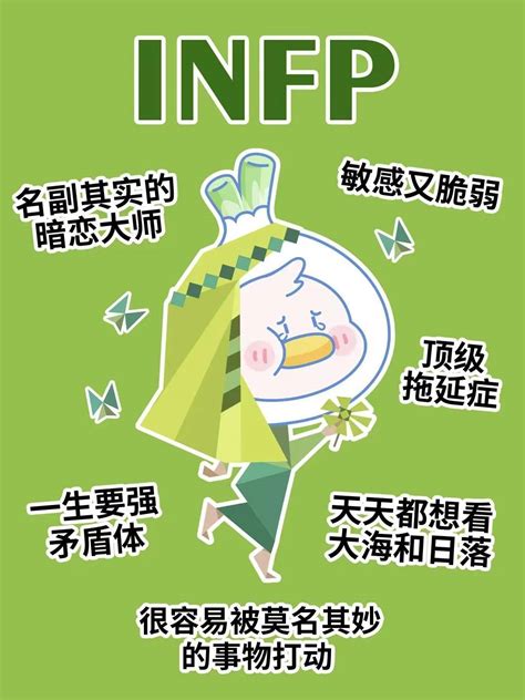 Infp型人格适合什么职业工作生活方式