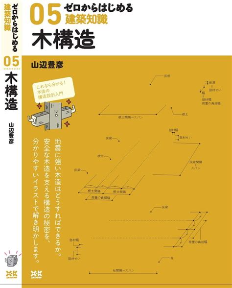 X Knowledge 05 ゼロからはじめる建築知識 木構造