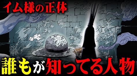 ワンピース イム様 正体 アニメ・漫画考察 まとめ動画