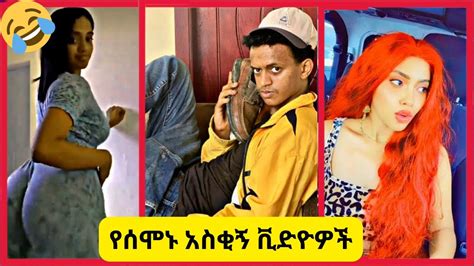 መሳቅ ከፈለጋቹ Tik Tok Ethiopian Funny Videos Compilation Tik Tok Habesha Video Compilation Youtube