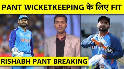 🔴breaking Bcci ने Rishabh Pant को किया Fit Declare Wicketkeeper