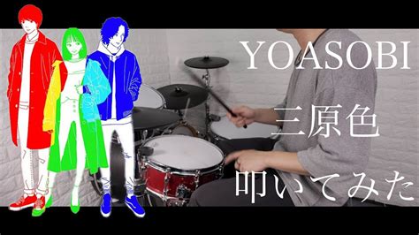 Yoasobi 三原色 叩いてみた｜rgb Drum Cover Youtube